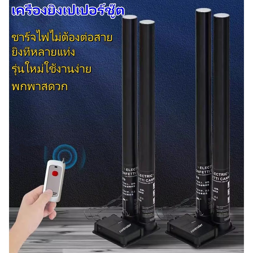 เปเปอร์ชู๊ต เครื่องยิงกระดาษไฟฟ้า พลุกระดาษ Paper Shooter ชาร์จไฟได้ พร้อมรีโมท รุ่นใหม่ส่งจากไทย