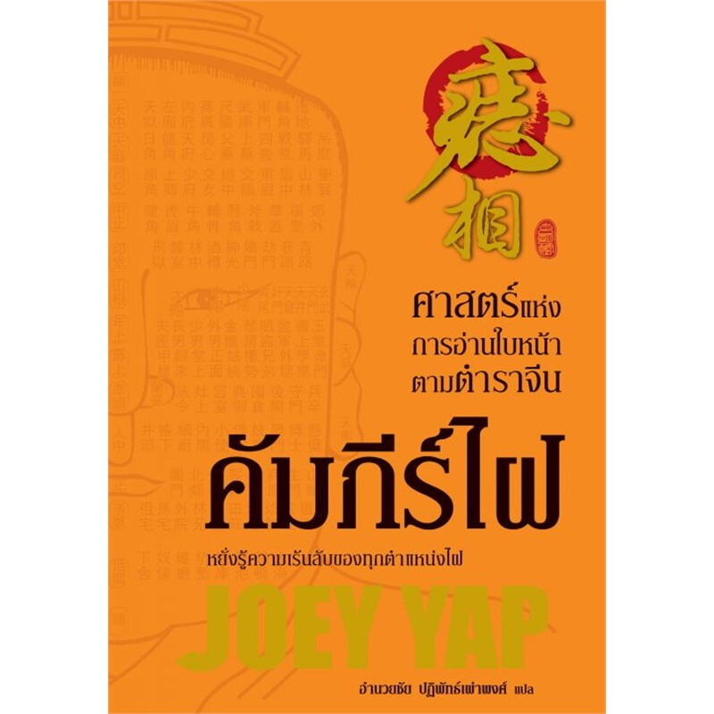 คัมภีร์ไฝ ผู้เขียน: โจอี ยับ (JOEY YAP) มือหนึ่ง