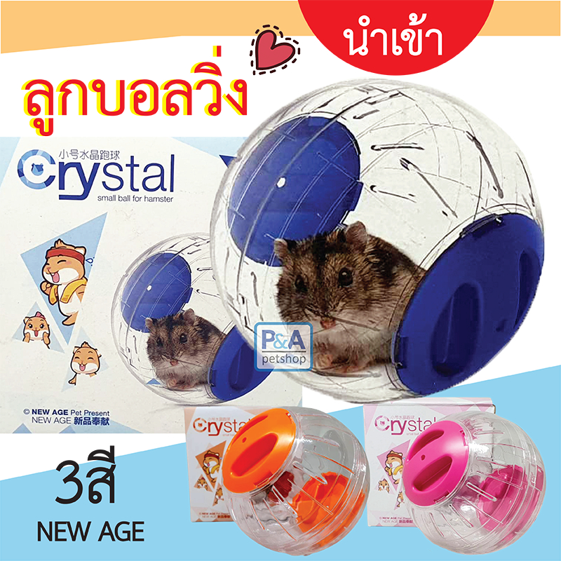 พร้อมส่ง!! NewAge ลูกบอลออกกำลังกายหนูแฮมสเตอร์ / โปร่งใส12ซม / 3สี << ของนำเข้า >>.