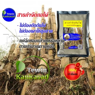 สารกำจัดกอไผ่ ฆ่ากอไผ่ตายยันราก ไม่เป็นอันตรายต่อคนและสัตว์เลี้ยงใช้เป็นยากำจัดต้นไผ่ ได้ผล 100%