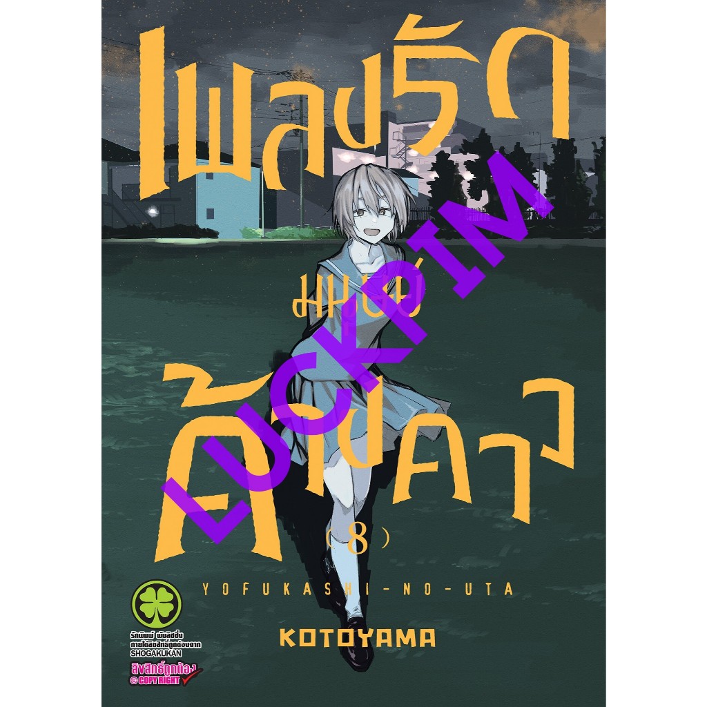 เพลงรักมนุษย์ค้างคาว แยกเล่ม1-8 ใหม่ล่าสุดมือหนึ่ง มังงะ yofukashi no uta