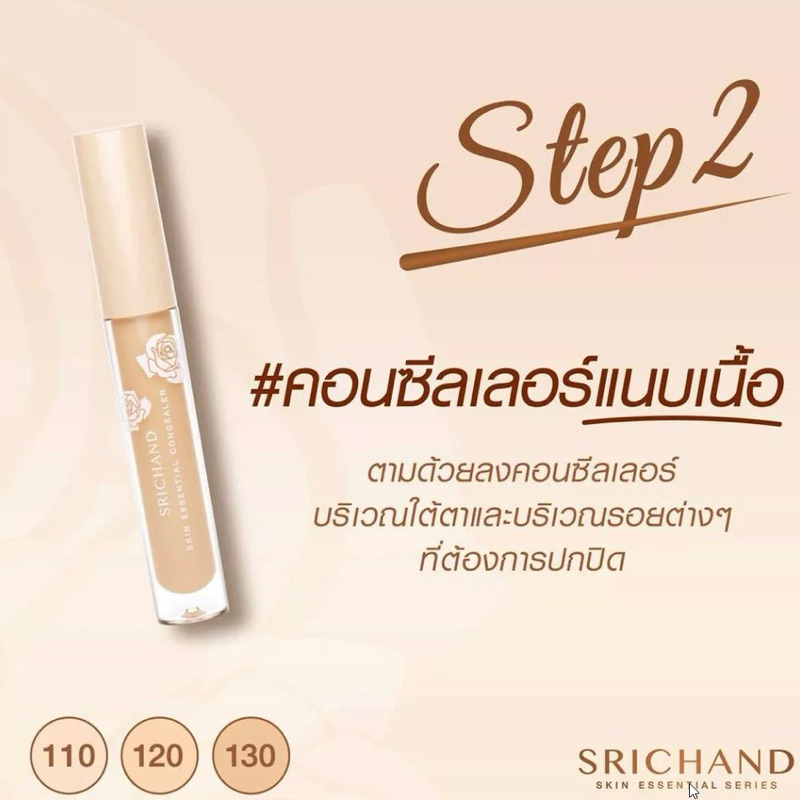 คอนซีลเลอร์ ศรีจันทร์ ปกปิดบางเบาเป็นธรรมชาติ Srichand Skin Essential Concealer 3ml