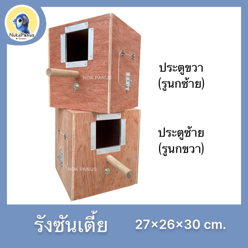 💙รังเพาะเตี้ยซันคอนัวร์ กรีน​ชีค​  บ้านนกเเก้ว กล่องนอน