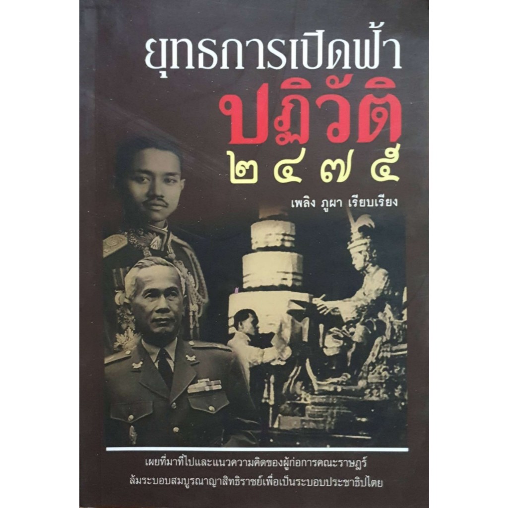 หนังสือ ยุทธการเปิดฟ้าปฏิวัติ2475