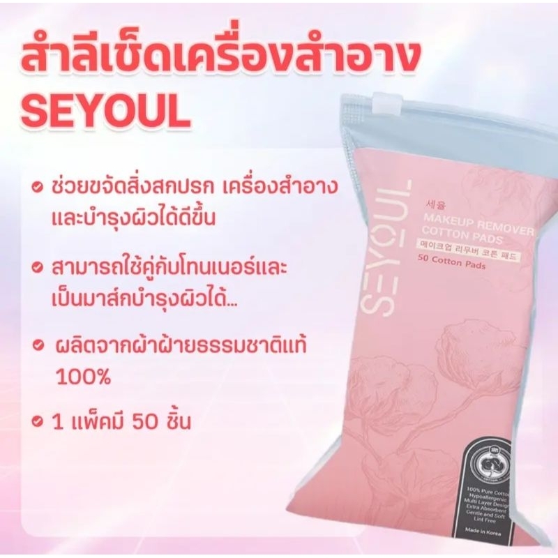 มาส์กน้ำผึ้ง-สำลี-คลีนซิ่ง Seyoul