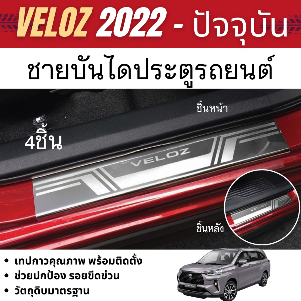 ชายบันไดประตูรถยนต์ TOYOTA VELOZ 2022 - ปัจจุบัน แผงครอบ กันรอยชายประตู (4ชิ้น) ชุดแต่ง