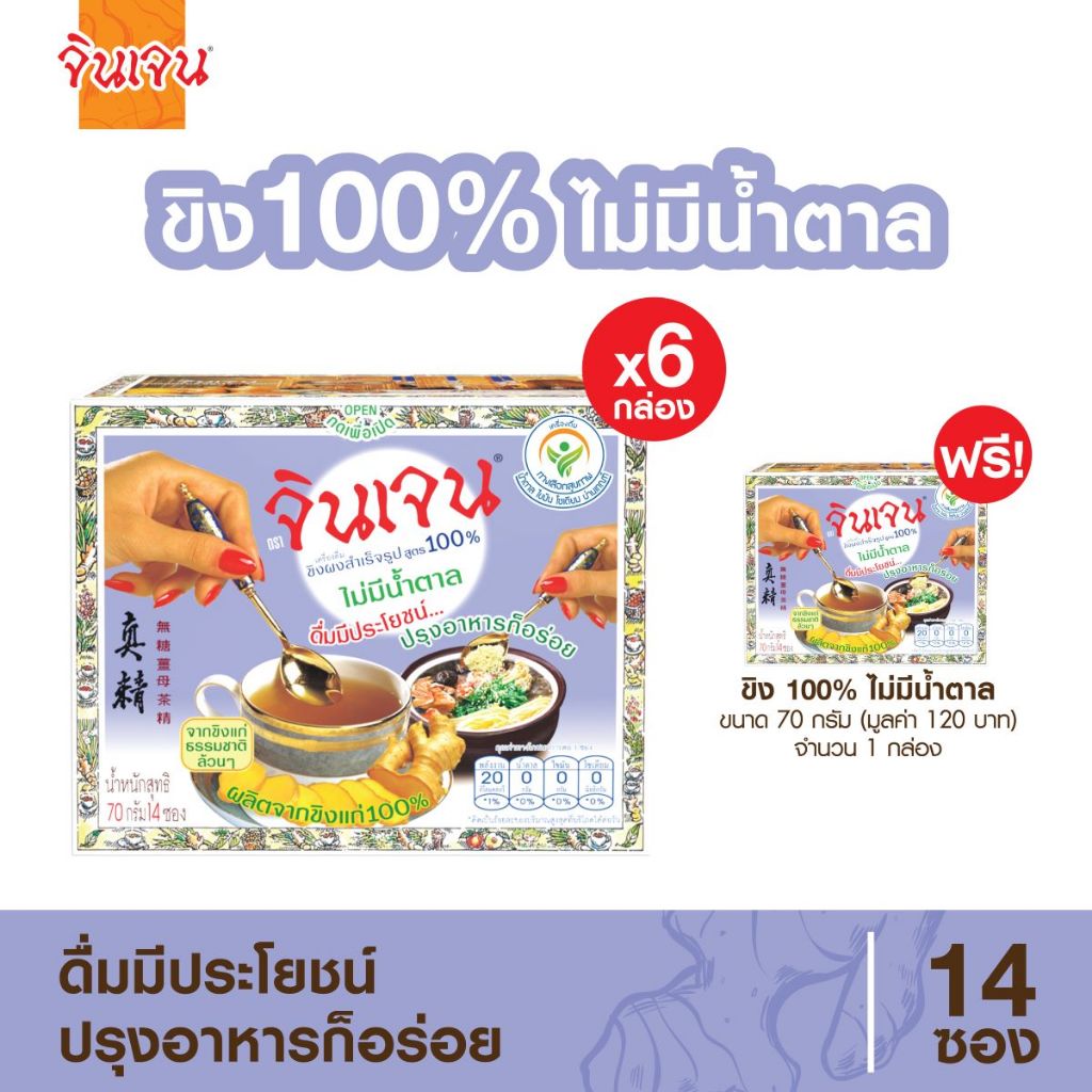 [ซื้อ 6 แถม 1] จินเจน ขิงผง 100% ไม่มีน้ำตาล ( 98 ซอง) 70g. น้ำขิง ขิงผงสำเร็จรูป สูตร 4 น้ำขิงชงดื่ม Gingen Ginger