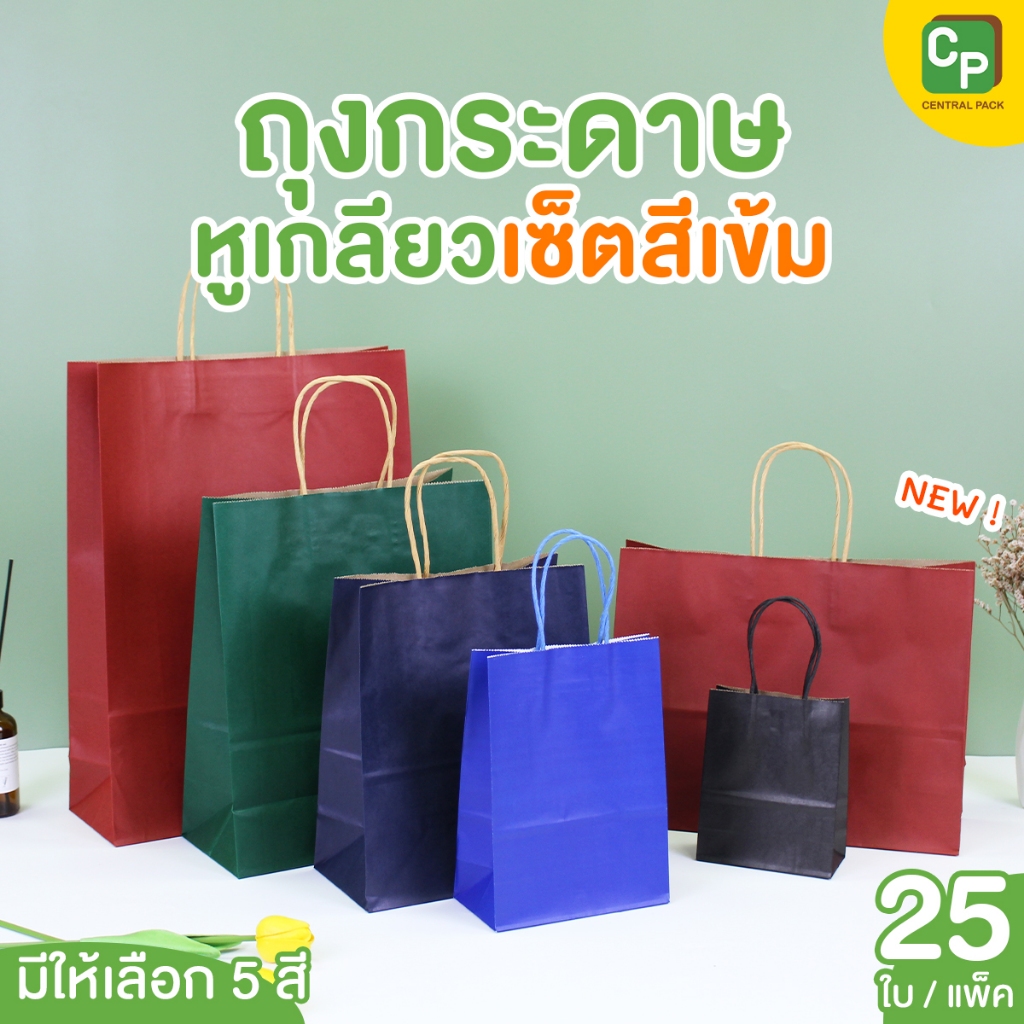 ถุงกระดาษหูเกลียว เซ็ตสีเข้ม (แพ็ค 25 ใบ , มี 7 สี) ถุงกระดาษใส่สินค้า จัดชุดของว่าง
