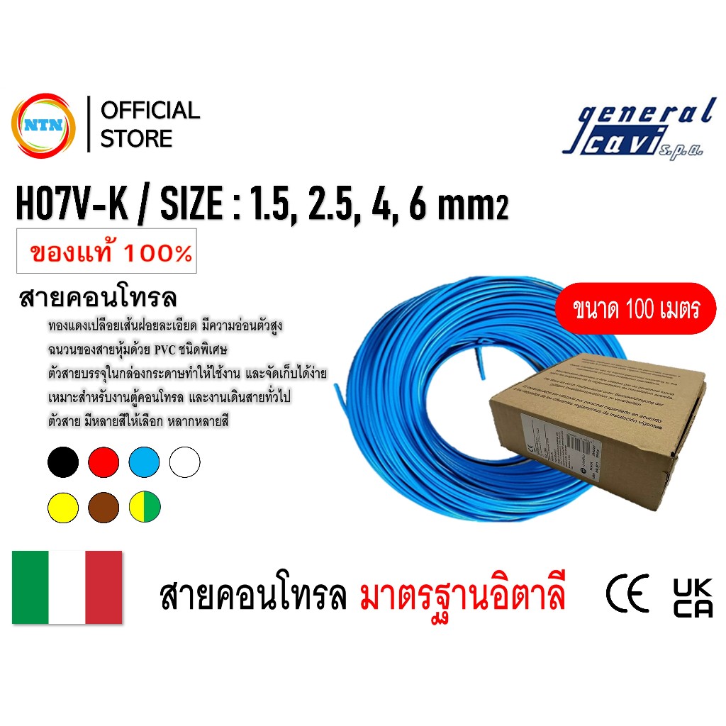 สายไฟ H07V-K [100เมตร/ม้วน] แบรนด์ General Cavi ขนาด 1.5 / 2.5 / 4 / 6 sqmm. / รับประกันของแท้ 100%