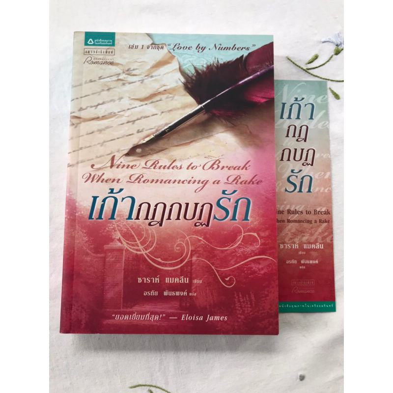 หนังสือแปล เก้ากฎกบฏรัก Nine rules to break when romancing a rake