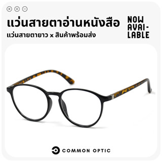 Common Optic แว่นตาสายตายาว 2305 แว่นตาอ่านหนังสือ น้ำหนักเบ…