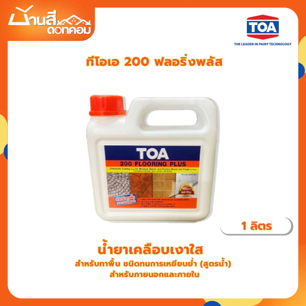 TOA 200 Flooring Plus ฟลอริ่งพลัส น้ำยาเคลือบเงาใสกันซึม สูตรน้ำ (1/4 แกลลอน)