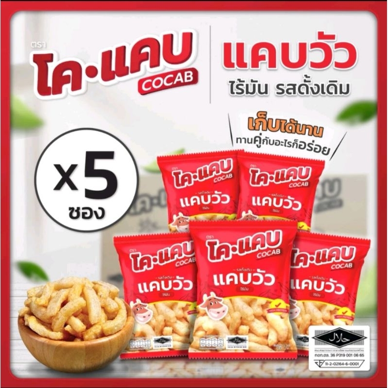 (เซตสุดคุ้ม5ห่อ)​หอม กรอบ อร่อย ไร้น้ำมัน แคบวัวโคแคบฮาลาล