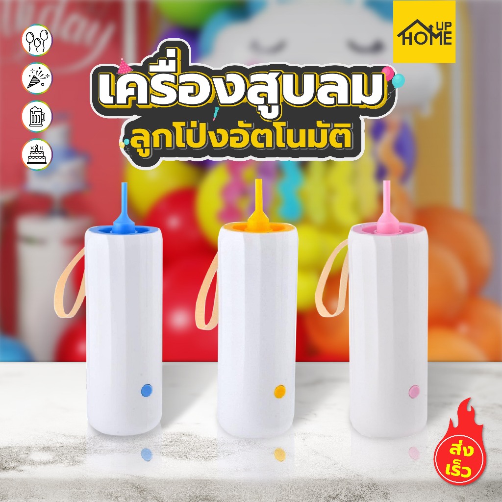 ที่สูบลมลูกโป่งไฟฟ้า เครื่องเป่าลูกโป่งไฟฟ้า สูบลมไฟฟ้า เครื่องสูบลม Electric balloon pump /HomeUP