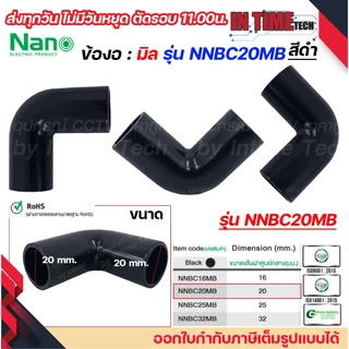 (มิล) NANO ข้องอ NNBC แบบ มิล (MM.) ขนาด 16 มิล, 20 มิล, 25 มิล, 32 มิล