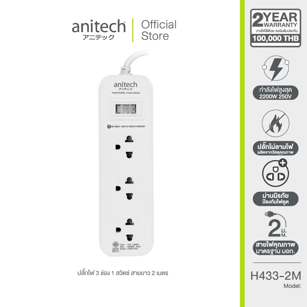 Anitech ปลั๊กไฟมาตรฐาน มอก. 3 ช่อง 1 สวิตช์ รุ่น H433-2M สายยาว 2 เมตร รับประกัน 2 ปี