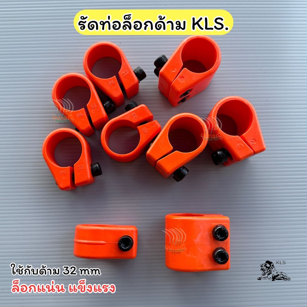 รัดท่อล็อกด้าม KLS. รัดท่อไนล่อนน็อต1ตัว น็อต2ตัว ประกับKLS. น้ำหนักเบา แข็งแรง พร้อมใช้งาน