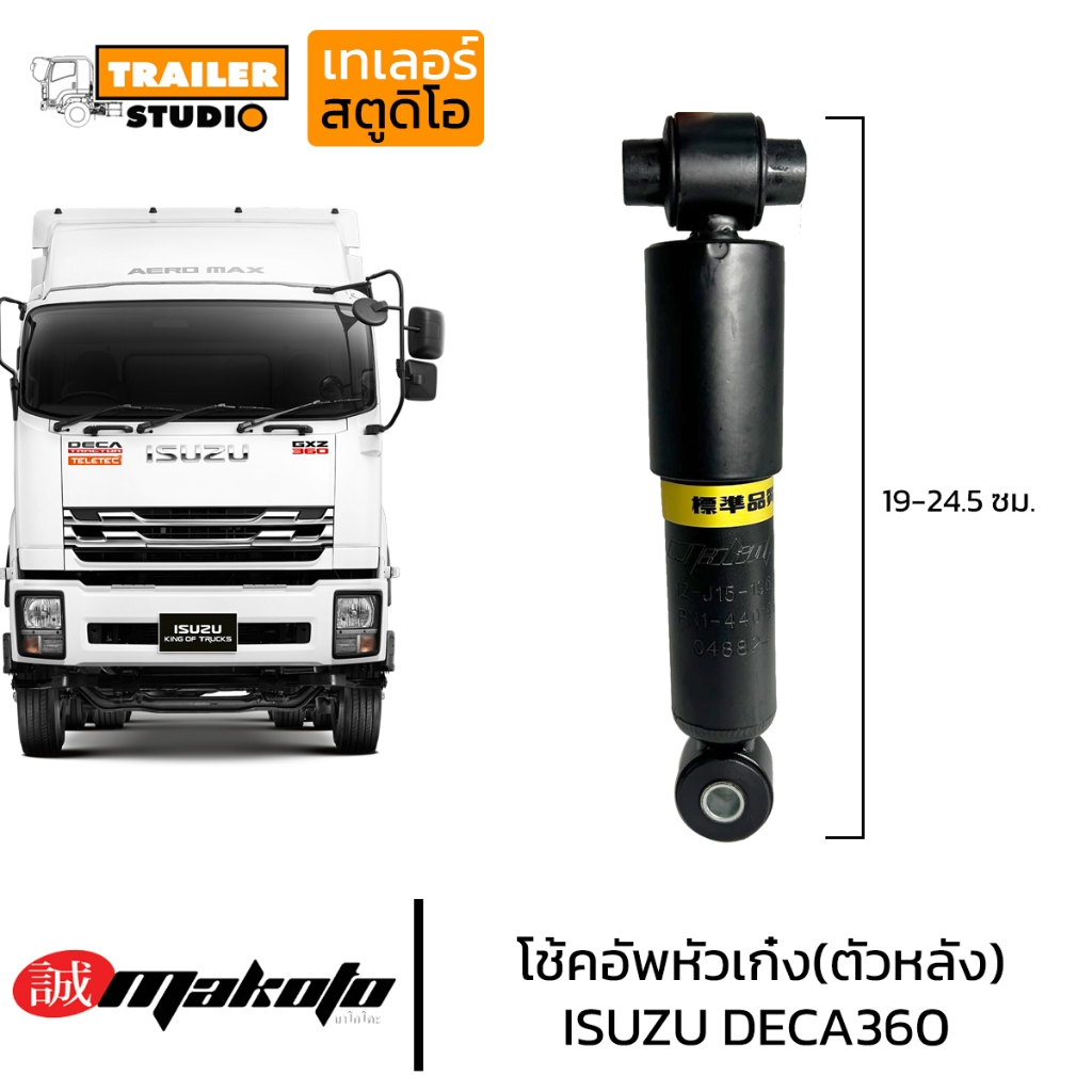 โช๊คหัวเก๋ง ISUZU DECA360 ตัวหลัง MAKOTO โช๊คอัพหัวเก๋ง โช้คหัวเก๋ง ลูกหลัง อีซูซุ เดก้า360 สิบล้อ รถบรรทุก อะไหล่คุณภาพ
