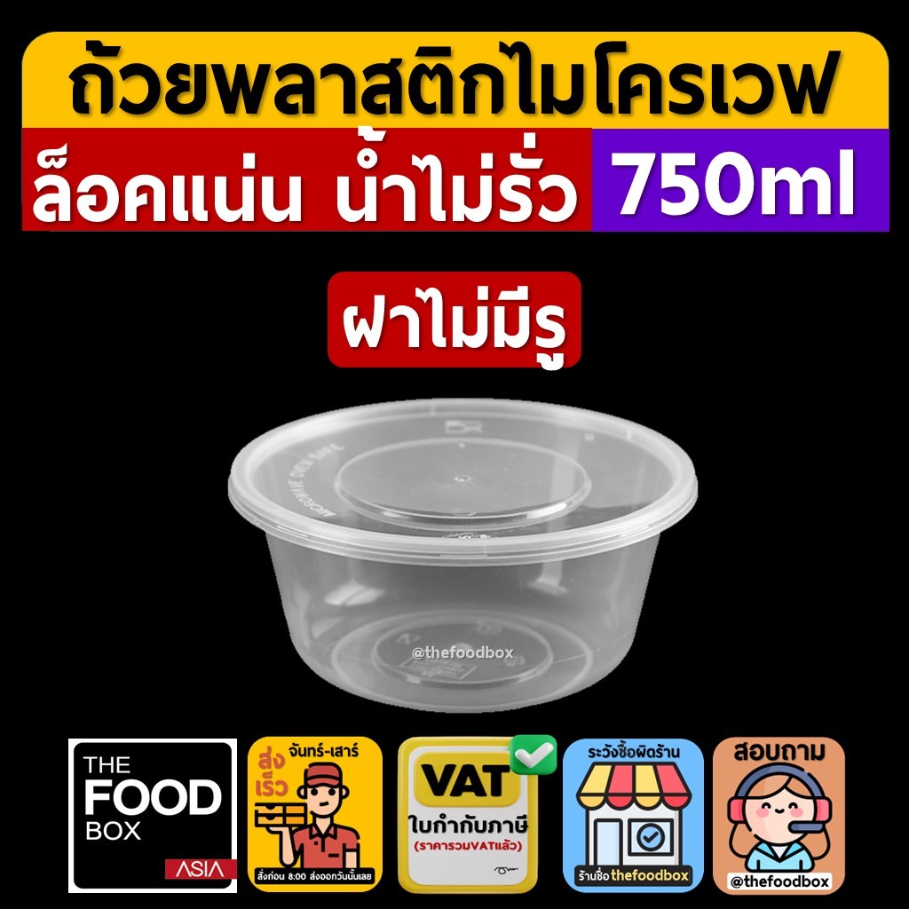 (พร้อมฝา50ใบ/ยกลัง300ใบ) 750ml ถ้วยพลาสติก ใส่อาหาร ไมโครเวฟ ชามพลาสติก กระปุกพลาสติก thefoodbox