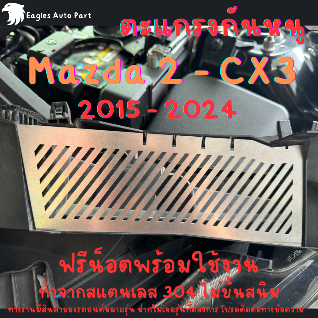 แผ่นกันหนู Mazda 2 Mazda CX3 ตะแกรงกันหนู มาสด้า 2 CX3 แผ่นสแตนเลส กันหนู V1 ลายทแยง