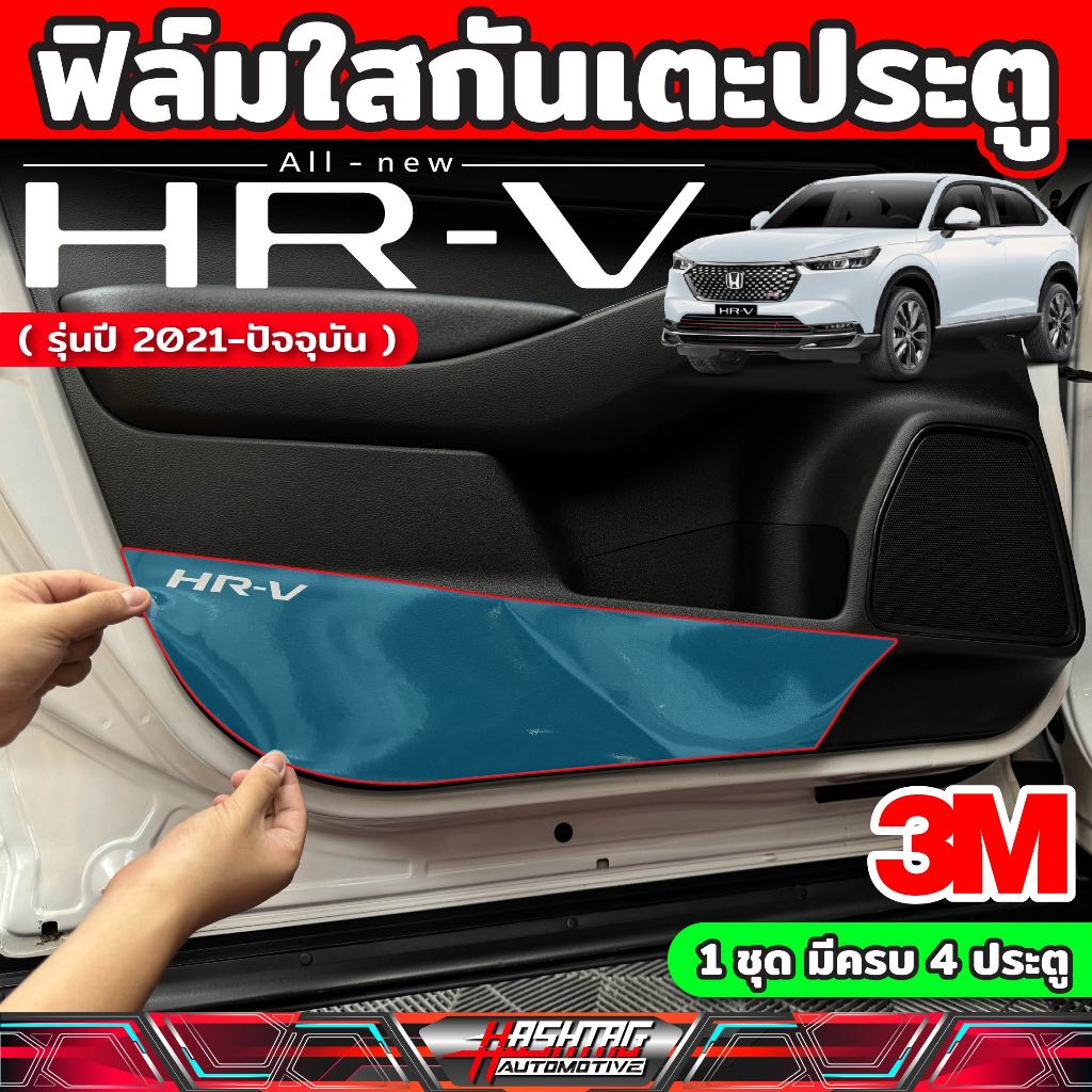 ฟิล์มใสกันเตะประตู Honda HR-V (1ชุด ครบ 4 ประตู) ฟิล์มกันรอยขีดข่วน Honda HRV [รุ่นปี 2022-ปัจจุบัน] (ฮอนด้า เอชอาร์วี)