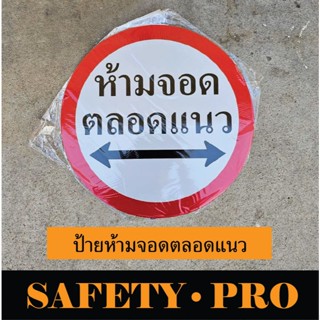 ป้ายห้ามจอดตลอดแนว อะลูมิเนียม 45cm. ป้ายจราจร วงกลม ติดสติ๊…