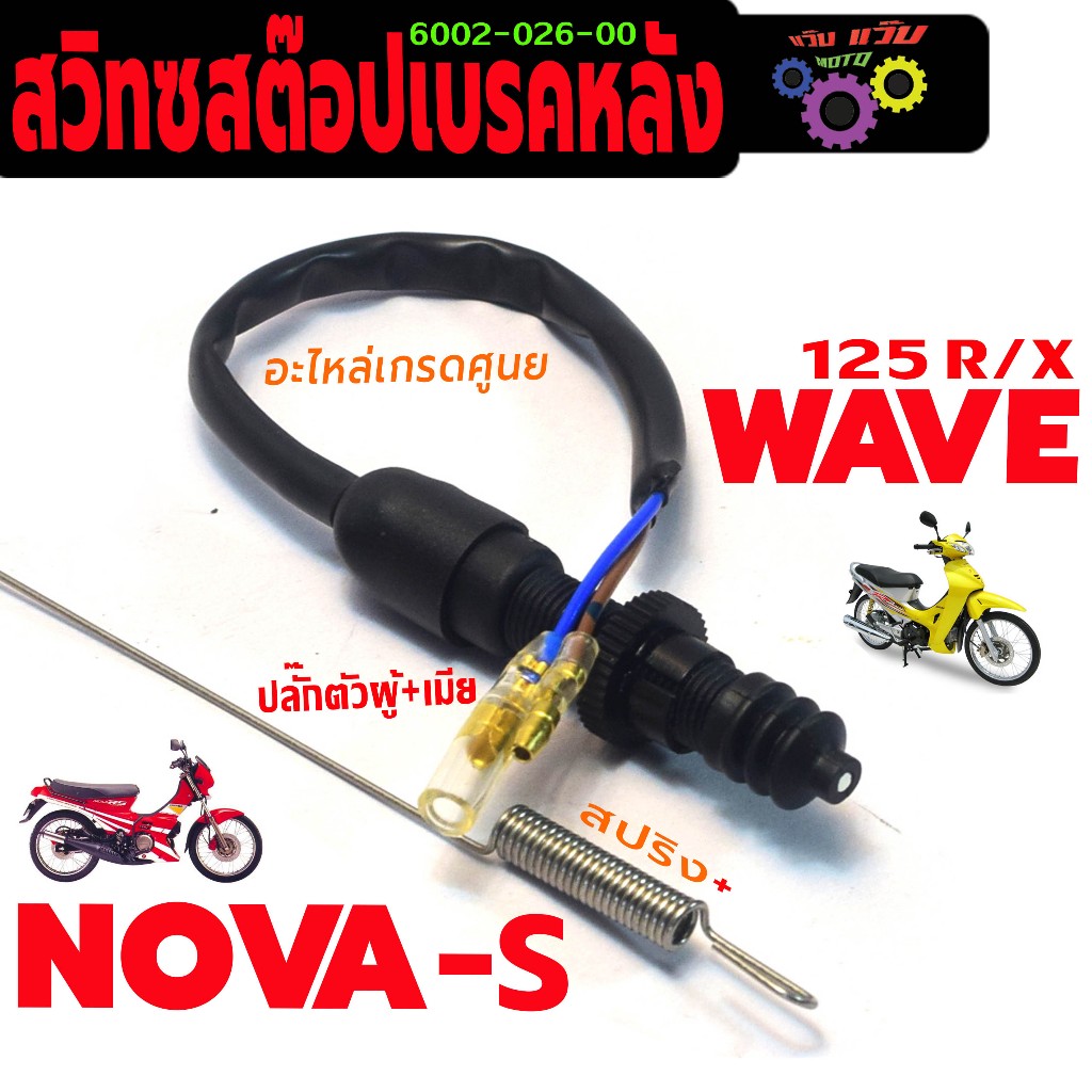 สวิทช์สต๊อปไฟเบรคหลัง รุ่น NOVA-S/WAVE 125R/S ( ปลั๊กตัวผู้+เมีย พร้อมสปริง) สวิทซ์ไฟท้าย โนวา