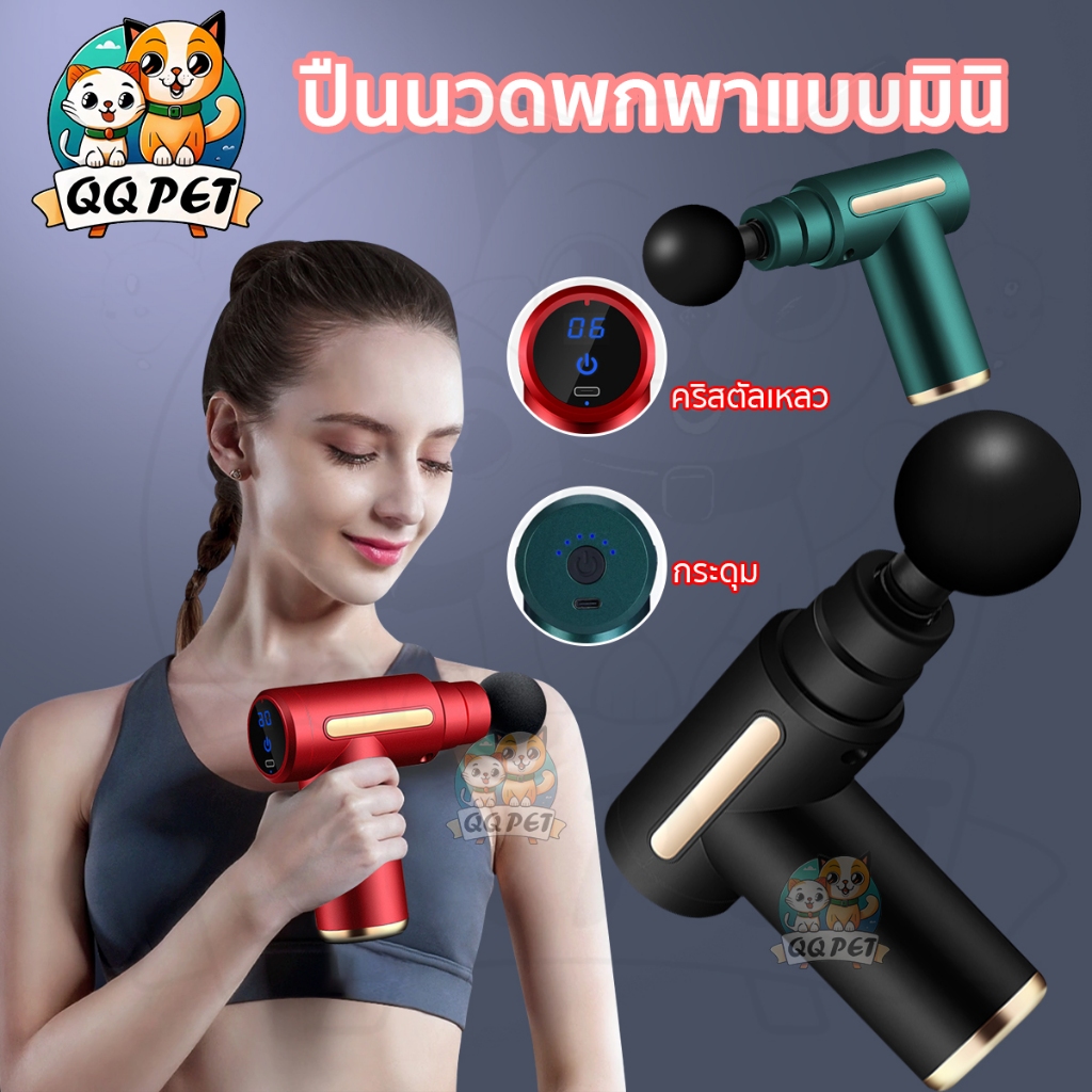 QQPET ปืนนวด เครื่องนวดไฟฟ้า พร้อมหัวนวด 4 หัว ผ่อนคลายไหล่และคอของคุณ สะดวกและทนทาน