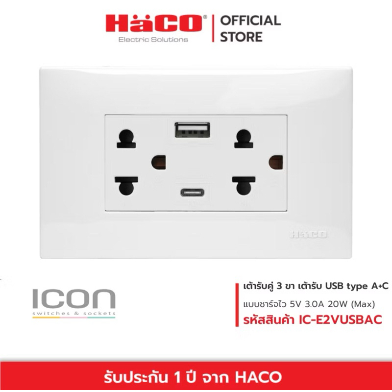 HACO เต้ารับ 3 ขา และ เต้ารับ type A/C Fastcharger รุ่น IC-E2VUSBAC พร้อมหน้ากาก