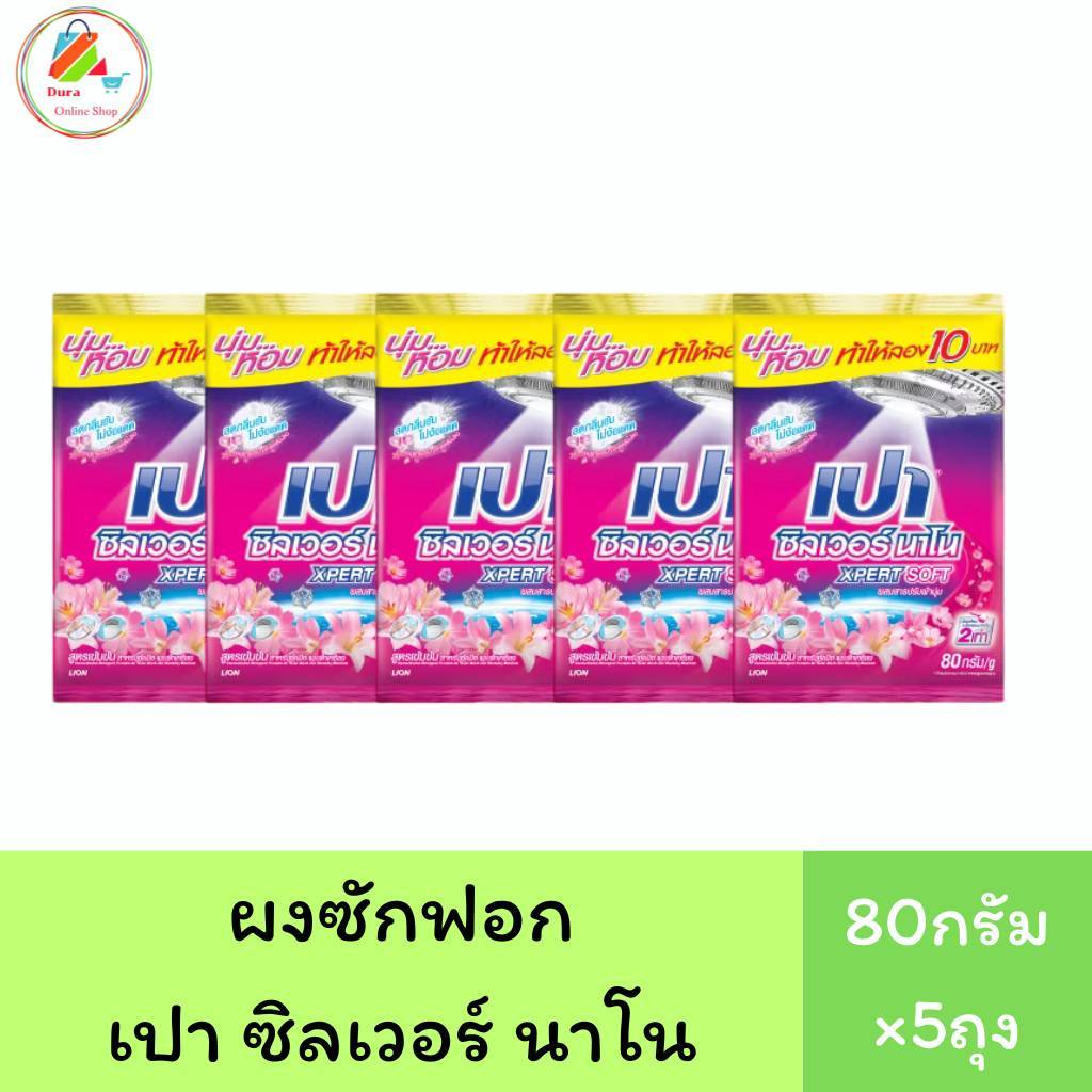 ผงซักฟอกเปาซิลเวอร์นาโน ขนาด80กรัม-90กรัม เลือกจำนวนได้ค่ะ