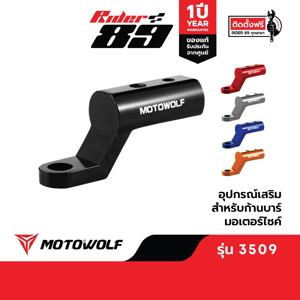 บาร์สั้น MOTOWOLF รุ่น3509 บาร์เสริมจับก้านกระจก ขายึดน็อต(ติดก้านกระจก)
