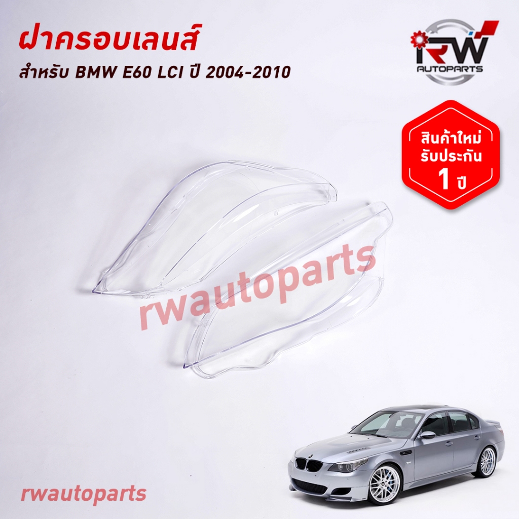 ฝาครอบเลนส์ไฟหน้า/พลาสติกครอบเลนส์ไฟหน้า BMW E60 ปี 2004-2010