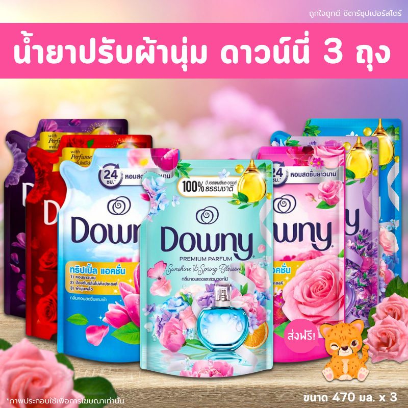 [ส่งฟรี] น้ำยาปรับผ้านุ่ม ดาวน์นี่ ขนาด 470 มล. x 3 ถุง (มิสทีค, แพชชั่น, หอมสดชื่นยามเช้า, สวนดอกไม้ผลิ) หอมมาก!!!