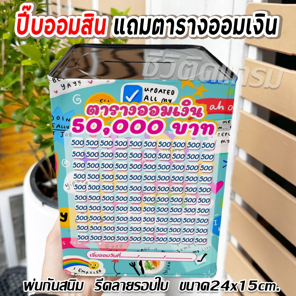 กระปุกออมสินปี๊บแถมฟรีตารางออมเงิน +สติกเกอร์ตกแต่ง ปี๊บออมสิน กันน้ำ รีดสติกเกอร์ทั้งใบ พ่นสีกันสนิม ขนาด 15 CM, 23 CM