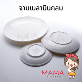 Mama Cooking - จานเมลามีนเกาหลี ขนาด 12.2, 15.4, 18.2, 20.1, 22.6, 25.3, 27.5 cm จานกลม จานข้าว จานแบ่ง จานเรียบ สีขาว