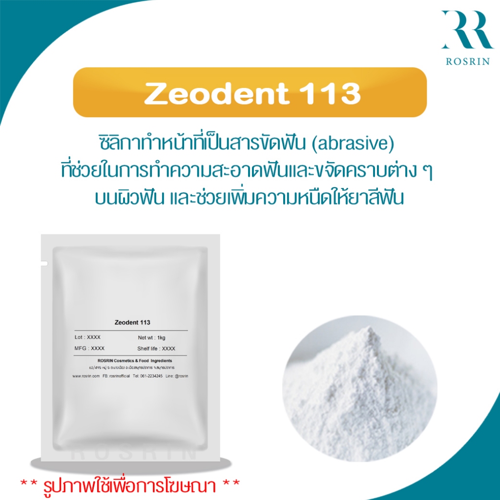 Zeodent 113-ซิลิกาทำหน้าที่เป็นสารขัดฟัน (abrasive) ช่วยเพิ่มความหนืดให้ยาสีฟัน