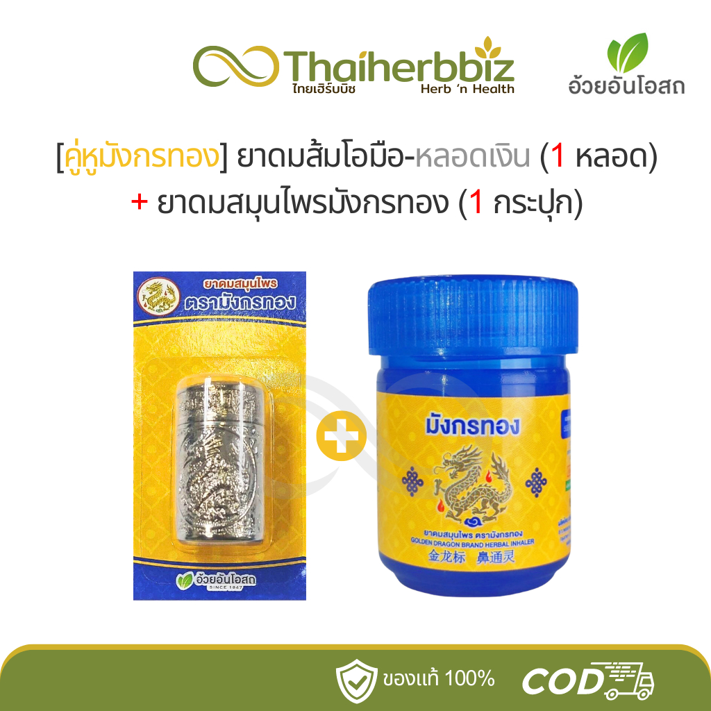 [คู่หูมังกรทอง] ยาดมส้มโอมือ-หลอดเงิน (1 หลอด) + ยาดมสมุนไพรมังกรทอง (1 กระปุกน้ำเงิน)