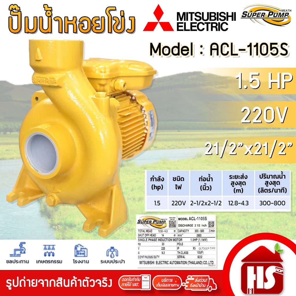 MITSUBISHI ปั๊มน้ำหอยโข่ง ปั้มน้ำ ปั้มน้ำไฟฟ้า รุ่น ACL-1105S ขนาด 21/2" นิ้ว 1.5HP 220V