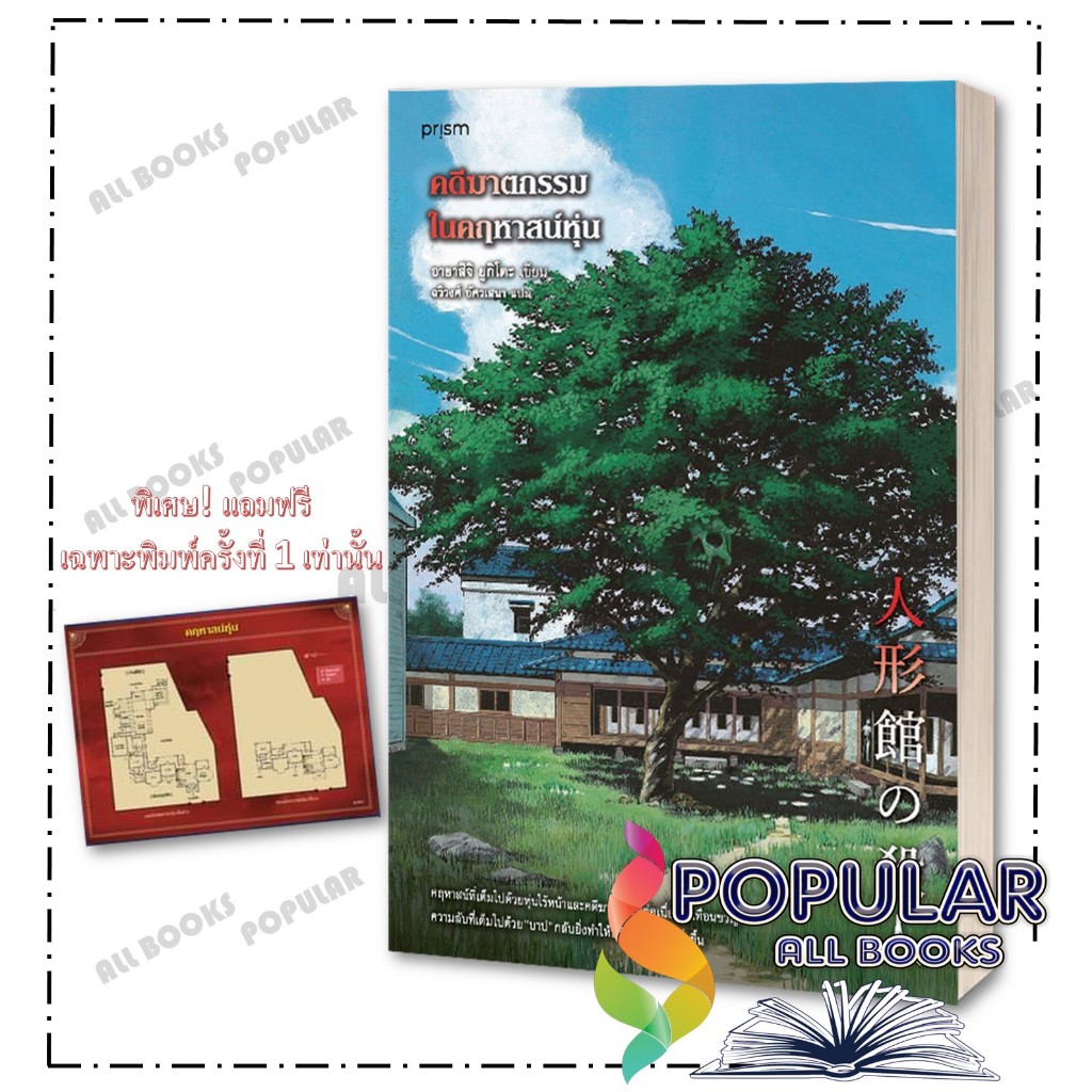 หนังสือ คดีฆาตกรรมในคฤหาสน์หุ่น ,อายาสึจิ ยูกิโตะ ,prism publishing