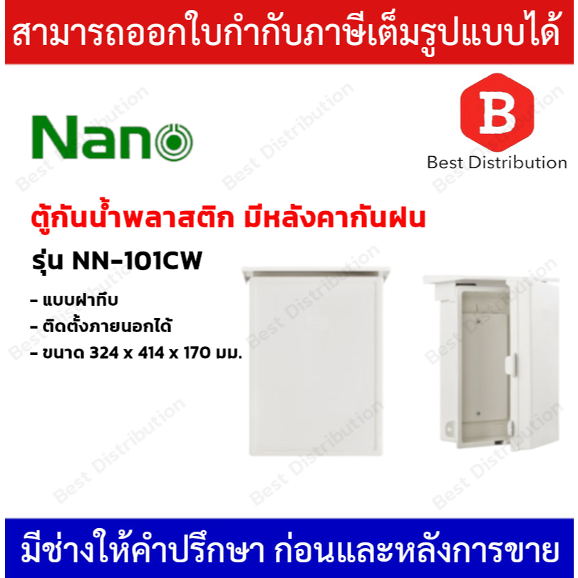 NANO ตู้กันน้ำพลาสติก  มีหลังคากันฝน ฝาทึบ (1 ชิ้น/กล่อง) รุ่น NANO-103W