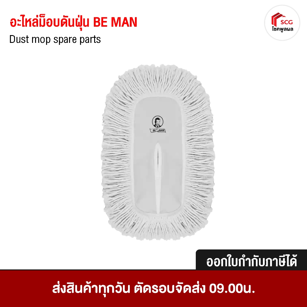 BE MAN ผ้าถูพื้นดันฝุ่น อะไหล่ผ้าม็อบดันฝุ่น ผ้าถูพื้น ขนาด 15 18 24 30 นิ้ว บีแมน ผ้าดันฝุ่น อะไหล่