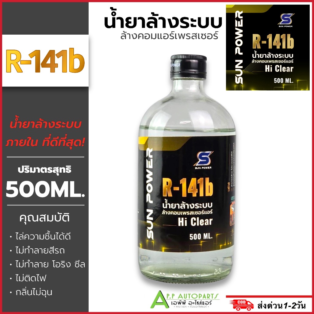 น้ำยาล้างระบบ R141b ล้างคอมเพลสเซอร์แอร์ (เลือกจำนวนได้) น้ำยาไล่ระบบภายใน 500ml น้ำยาล้างระบบ น้ำยา