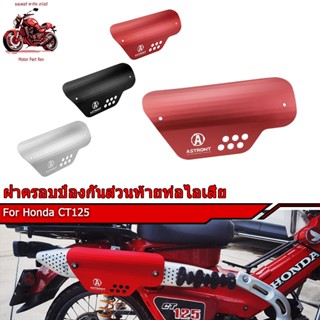ฝาครอบป้องกันส่วนท้ายท่อไอเสีย Honda CT125