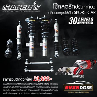 (เช็คสินค้าก่อนสั่ง) SILVER'S NEOMAX PRIME โช๊คสตรัทปรับเกลี…