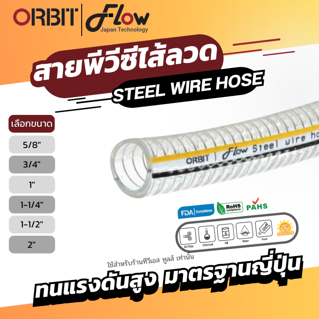 ORBITสายพีวีซีเสริมลวด สายดูด ขนาด4หุน-2นิ้ว สายยางใสโครงลวดใช้กับงานการดูด-ส่งลม(ราคาต่อเมตร)