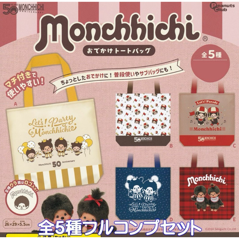 พร้อมส่ง รวมกาชาปองJPม่อนชิชิ/ซาริโอ้ ที่เกาะแก้ว ถุงผ้า พวงกุญแจ Monchhichi รุ่นลิมิเต็ดฉลอง 50ปี แบบสุ่มและเลือกลาย