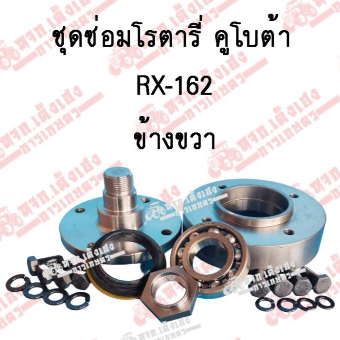 เสื้อลูกปืน/ดุมโรตารี่ โรตารี่SK(ตราช้าง) RX162 ข้างขวา ด้านฟรี