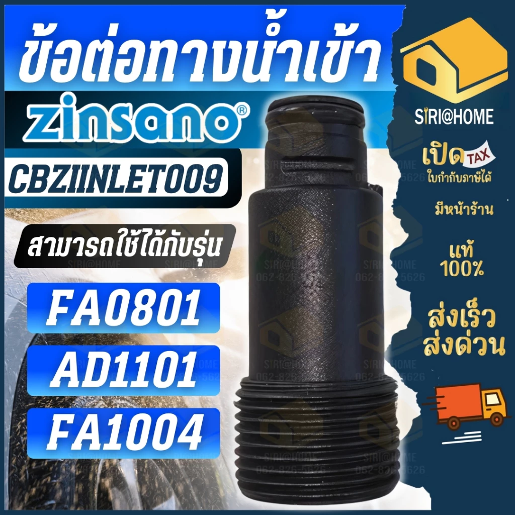 🔥ส่งเร็ว ถูกสุด🔥ZINSANO อะไหล่ ข้อต่อทางน้ำเข้า รุ่น CBZIINLET009 CBZICONNEC47 CBZIINLET007 อะไหล่เครื่องฉีดน้ำแรงดันสูง
