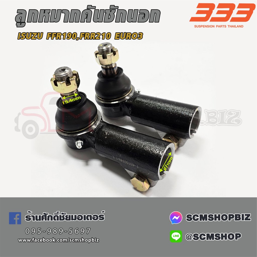 333 ลูกหมากคันชัก ISUZU FRR 190,210 ตัวนอก (3E-5050L/R) 1คู่