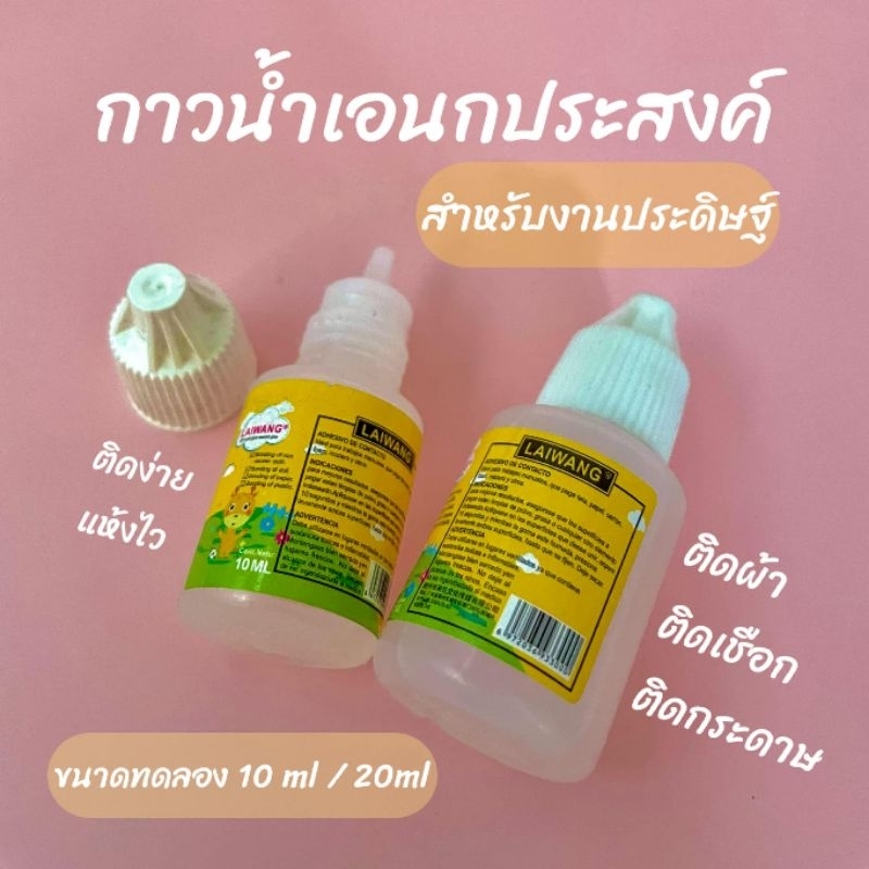 กาวเอนกประสงค์ สำหรับงานประดิษฐ์ ขนาดทดทอง 10ml,20ml